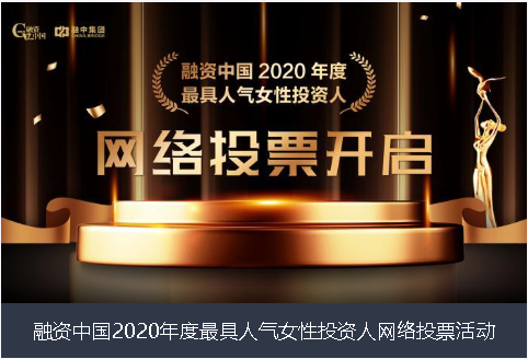 阜阳市融资中国2020年度最具人气女性投资人网络投票活动