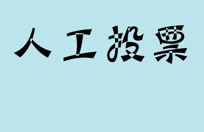 阜阳市微信投票,怎么用米买网络微信投票？