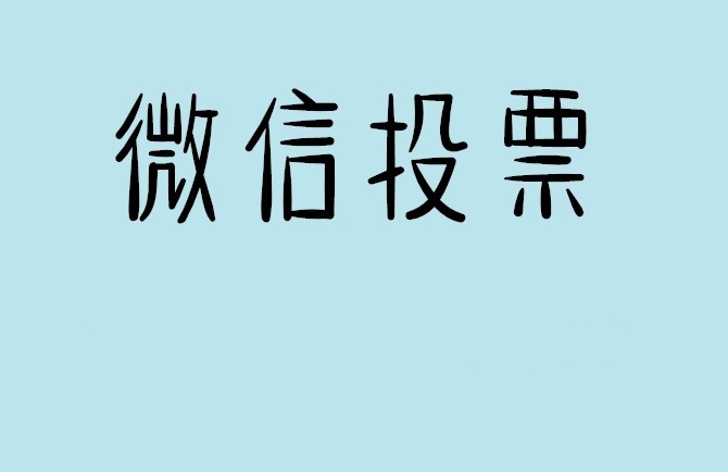阜阳市微信投票怎么快速涨票,微信里面怎么投票
