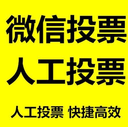 阜阳市小程序人工投票是真的还是假的？